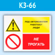 Знак «Под автомобилем работают люди - не трогать», КЗ-66 (пластик, 400х300 мм)